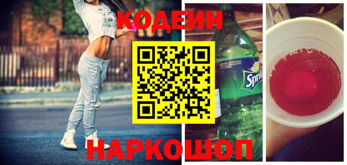 Кодеиновый сироп Lean напиток Lean (лин)  Вход с VPN  наркота  Codein Purple Drank  Сокол 